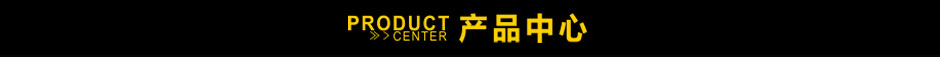 產品中心